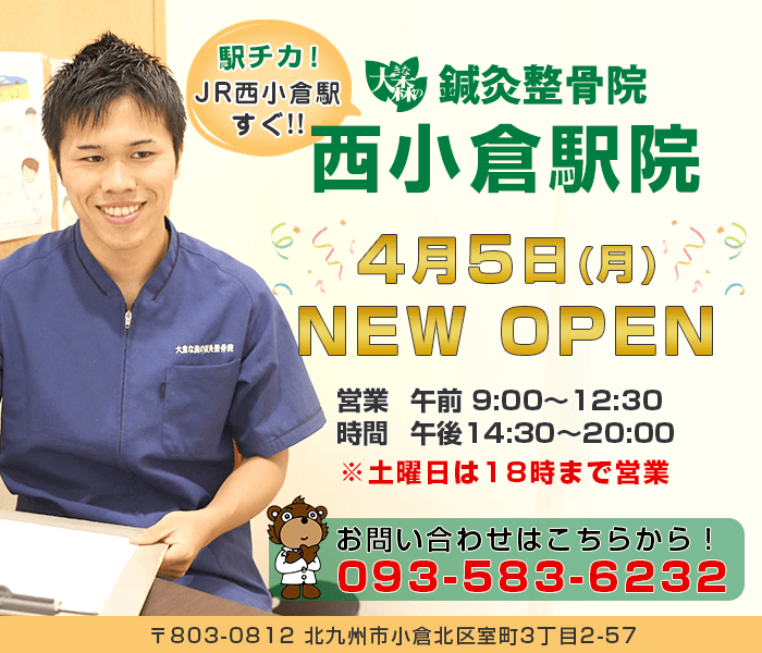 小倉南区で整骨院をお探しなら大きな森の鍼灸整骨院へ